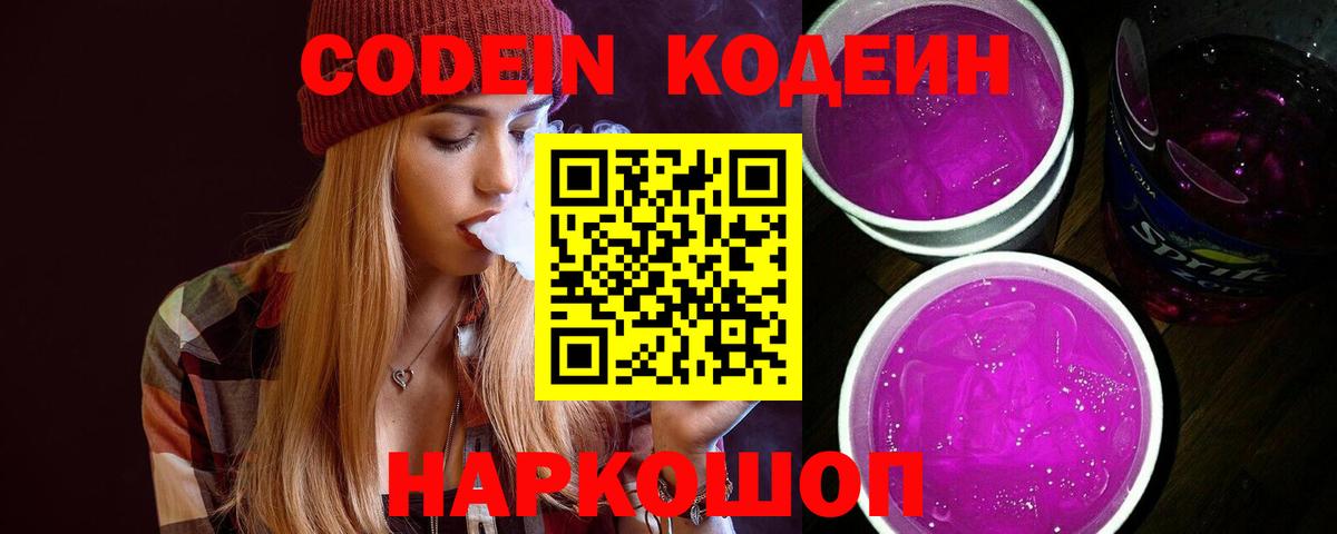 Кодеин Purple Drank Сибай