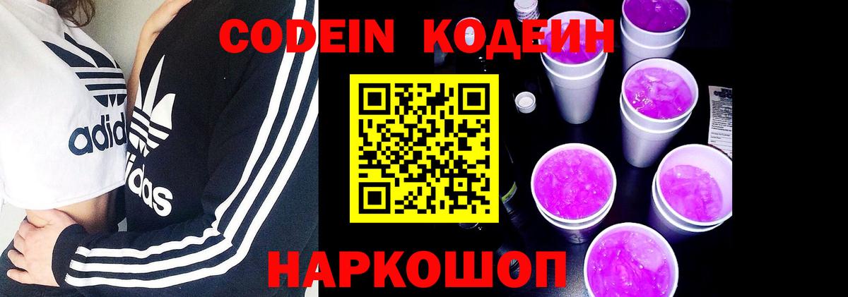 Кодеин напиток Lean (лин)  Вход с VPN  Кодеиновый сироп Lean Purple Drank  Сибай 